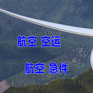 舟山机场物流快递-选东方航空和上海航空