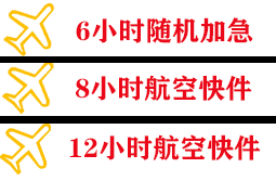 舟山机场物流快递公司,专业空运当天件